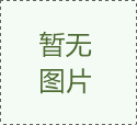 售后服務(wù)聯(lián)系方式